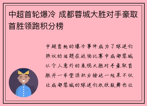 中超首轮爆冷 成都蓉城大胜对手豪取首胜领跑积分榜