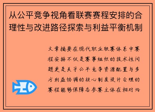 从公平竞争视角看联赛赛程安排的合理性与改进路径探索与利益平衡机制