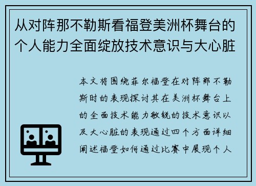 从对阵那不勒斯看福登美洲杯舞台的个人能力全面绽放技术意识与大心脏表现
