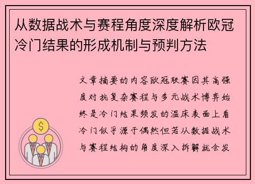 从数据战术与赛程角度深度解析欧冠冷门结果的形成机制与预判方法