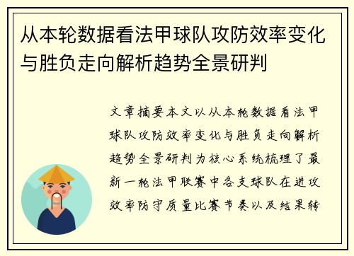 从本轮数据看法甲球队攻防效率变化与胜负走向解析趋势全景研判