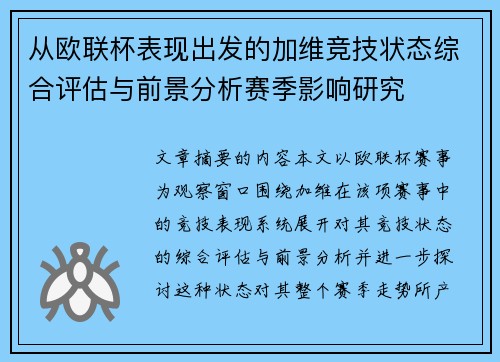 从欧联杯表现出发的加维竞技状态综合评估与前景分析赛季影响研究
