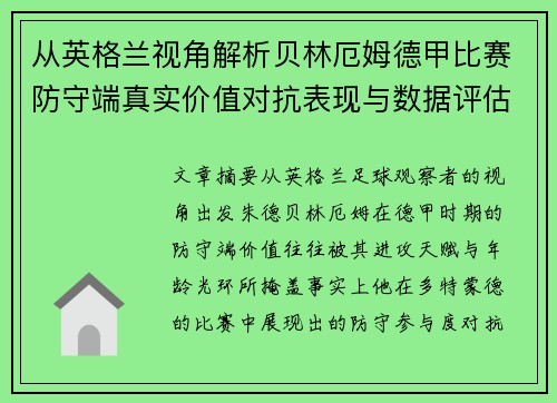 从英格兰视角解析贝林厄姆德甲比赛防守端真实价值对抗表现与数据评估