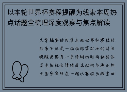以本轮世界杯赛程提醒为线索本周热点话题全梳理深度观察与焦点解读