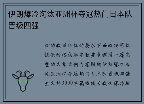 伊朗爆冷淘汰亚洲杯夺冠热门日本队晋级四强