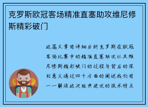 克罗斯欧冠客场精准直塞助攻维尼修斯精彩破门 克罗斯欧冠客场精准直塞助攻维尼修斯精彩破门