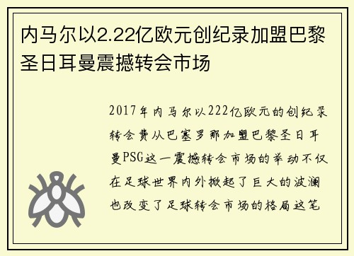 内马尔以2.22亿欧元创纪录加盟巴黎圣日耳曼震撼转会市场 内马尔以2.22亿欧元创纪录加盟巴黎圣日耳曼震撼转会市场