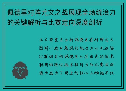 佩德里对阵尤文之战展现全场统治力的关键解析与比赛走向深度剖析