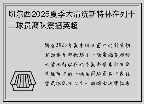 切尔西2025夏季大清洗斯特林在列十二球员离队震撼英超 切尔西2025夏季大清洗斯特林在列十二球员离队震撼英超