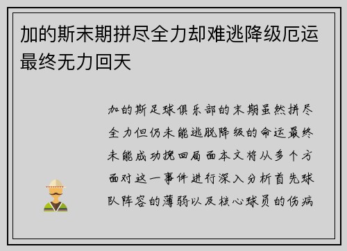 加的斯末期拼尽全力却难逃降级厄运最终无力回天 加的斯末期拼尽全力却难逃降级厄运最终无力回天