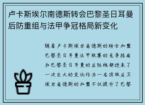 卢卡斯埃尔南德斯转会巴黎圣日耳曼后防重组与法甲争冠格局新变化 卢卡斯埃尔南德斯转会巴黎圣日耳曼后防重组与法甲争冠格局新变化