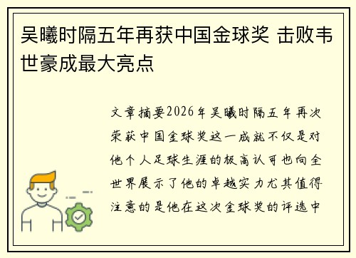 吴曦时隔五年再获中国金球奖 击败韦世豪成最大亮点