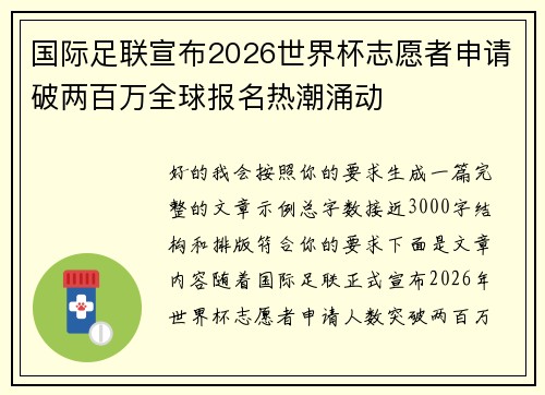 国际足联宣布2026世界杯志愿者申请破两百万全球报名热潮涌动 国际足联宣布2026世界杯志愿者申请破两百万全球报名热潮涌动