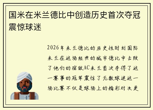 国米在米兰德比中创造历史首次夺冠震惊球迷 国米在米兰德比中创造历史首次夺冠震惊球迷