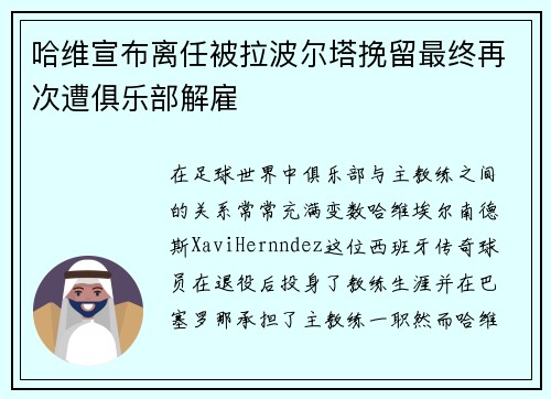 哈维宣布离任被拉波尔塔挽留最终再次遭俱乐部解雇 哈维宣布离任被拉波尔塔挽留最终再次遭俱乐部解雇
