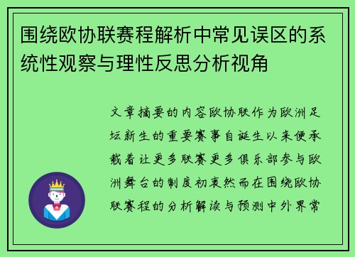围绕欧协联赛程解析中常见误区的系统性观察与理性反思分析视角 围绕欧协联赛程解析中常见误区的系统性观察与理性反思分析视角