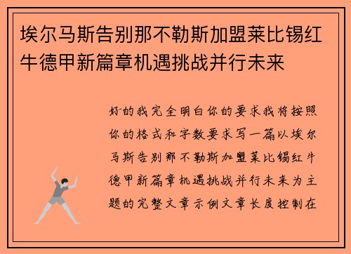 埃尔马斯告别那不勒斯加盟莱比锡红牛德甲新篇章机遇挑战并行未来 埃尔马斯告别那不勒斯加盟莱比锡红牛德甲新篇章机遇挑战并行未来