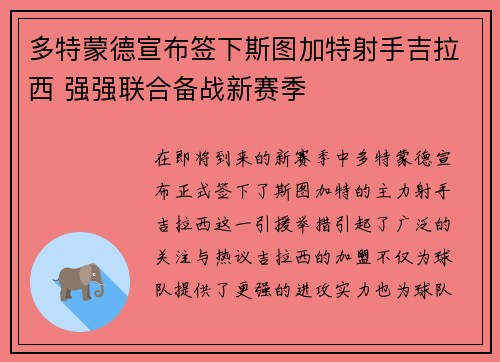 多特蒙德宣布签下斯图加特射手吉拉西 强强联合备战新赛季