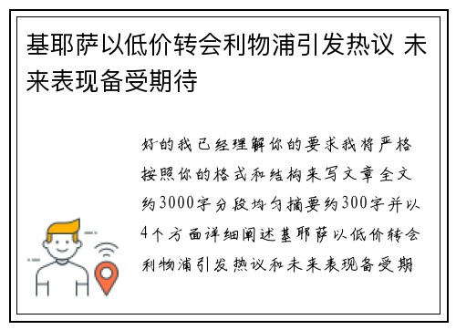 基耶萨以低价转会利物浦引发热议 未来表现备受期待
