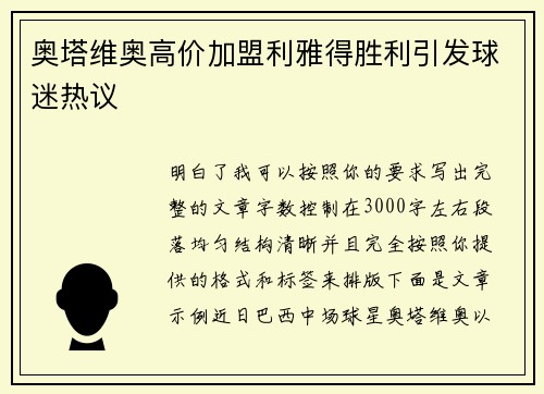 奥塔维奥高价加盟利雅得胜利引发球迷热议