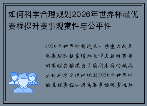 如何科学合理规划2026年世界杯最优赛程提升赛事观赏性与公平性 如何科学合理规划2026年世界杯最优赛程提升赛事观赏性与公平性