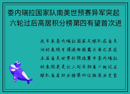 委内瑞拉国家队南美世预赛异军突起 六轮过后高居积分榜第四有望首次进军世界杯 委内瑞拉国家队南美世预赛异军突起 六轮过后高居积分榜第四有望首次进军世界杯