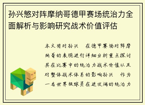孙兴慜对阵摩纳哥德甲赛场统治力全面解析与影响研究战术价值评估 孙兴慜对阵摩纳哥德甲赛场统治力全面解析与影响研究战术价值评估