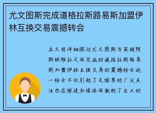 尤文图斯完成道格拉斯路易斯加盟伊林互换交易震撼转会 尤文图斯完成道格拉斯路易斯加盟伊林互换交易震撼转会