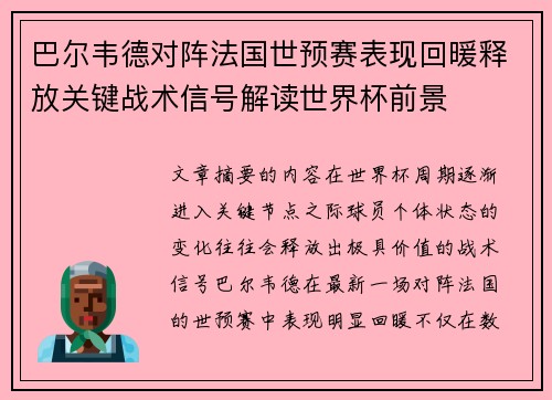 巴尔韦德对阵法国世预赛表现回暖释放关键战术信号解读世界杯前景 巴尔韦德对阵法国世预赛表现回暖释放关键战术信号解读世界杯前景