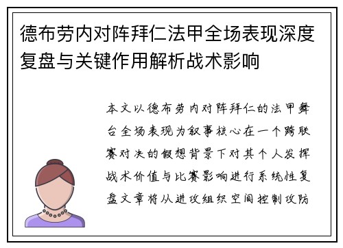 德布劳内对阵拜仁法甲全场表现深度复盘与关键作用解析战术影响