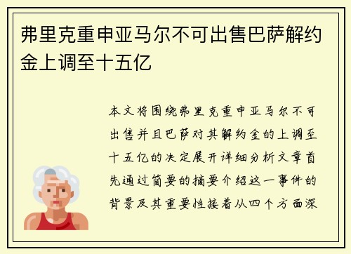 弗里克重申亚马尔不可出售巴萨解约金上调至十五亿 弗里克重申亚马尔不可出售巴萨解约金上调至十五亿