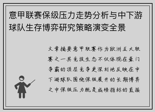 意甲联赛保级压力走势分析与中下游球队生存博弈研究策略演变全景 意甲联赛保级压力走势分析与中下游球队生存博弈研究策略演变全景