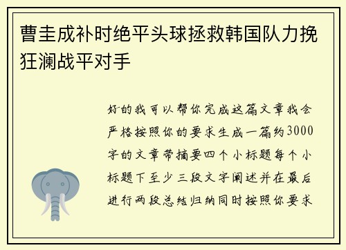 曹圭成补时绝平头球拯救韩国队力挽狂澜战平对手 曹圭成补时绝平头球拯救韩国队力挽狂澜战平对手