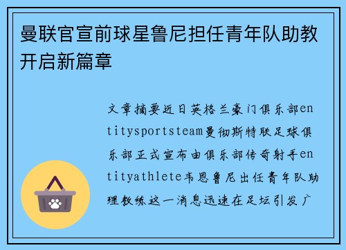 曼联官宣前球星鲁尼担任青年队助教开启新篇章