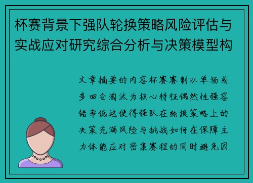 杯赛背景下强队轮换策略风险评估与实战应对研究综合分析与决策模型构建 杯赛背景下强队轮换策略风险评估与实战应对研究综合分析与决策模型构建