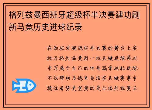 格列兹曼西班牙超级杯半决赛建功刷新马竞历史进球纪录 格列兹曼西班牙超级杯半决赛建功刷新马竞历史进球纪录