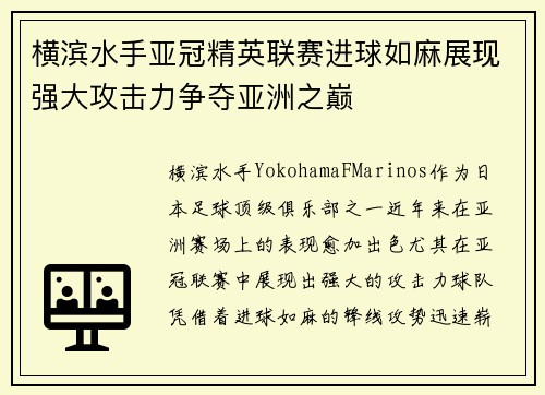 横滨水手亚冠精英联赛进球如麻展现强大攻击力争夺亚洲之巅 横滨水手亚冠精英联赛进球如麻展现强大攻击力争夺亚洲之巅