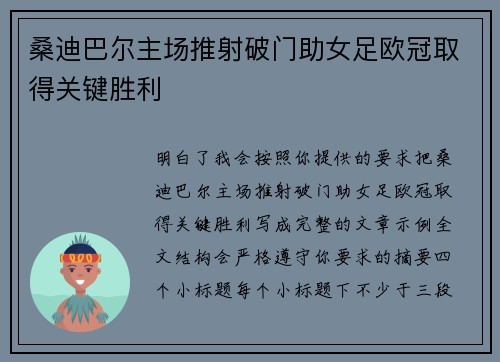 桑迪巴尔主场推射破门助女足欧冠取得关键胜利 桑迪巴尔主场推射破门助女足欧冠取得关键胜利