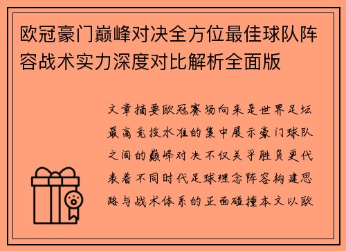 欧冠豪门巅峰对决全方位最佳球队阵容战术实力深度对比解析全面版 欧冠豪门巅峰对决全方位最佳球队阵容战术实力深度对比解析全面版