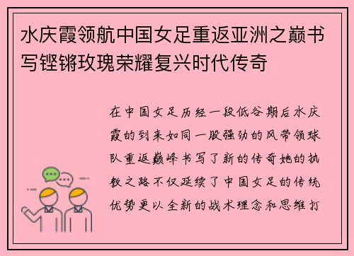 水庆霞领航中国女足重返亚洲之巅书写铿锵玫瑰荣耀复兴时代传奇 水庆霞领航中国女足重返亚洲之巅书写铿锵玫瑰荣耀复兴时代传奇