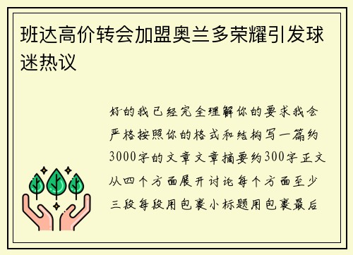 班达高价转会加盟奥兰多荣耀引发球迷热议 班达高价转会加盟奥兰多荣耀引发球迷热议