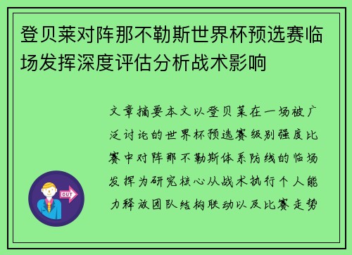 登贝莱对阵那不勒斯世界杯预选赛临场发挥深度评估分析战术影响 登贝莱对阵那不勒斯世界杯预选赛临场发挥深度评估分析战术影响