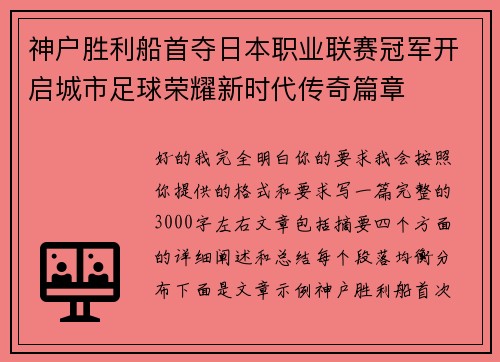 神户胜利船首夺日本职业联赛冠军开启城市足球荣耀新时代传奇篇章 神户胜利船首夺日本职业联赛冠军开启城市足球荣耀新时代传奇篇章