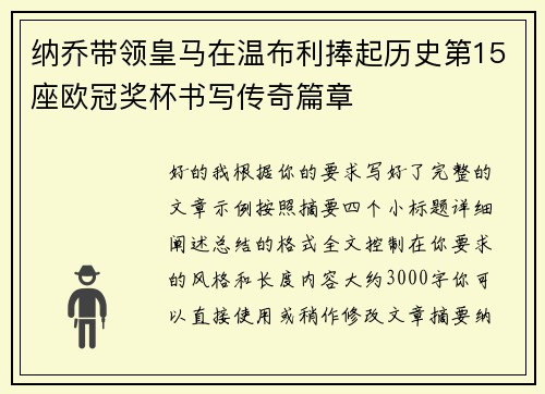 纳乔带领皇马在温布利捧起历史第15座欧冠奖杯书写传奇篇章 纳乔带领皇马在温布利捧起历史第15座欧冠奖杯书写传奇篇章