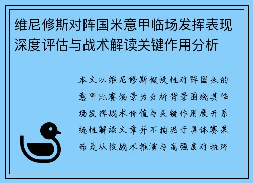 维尼修斯对阵国米意甲临场发挥表现深度评估与战术解读关键作用分析 维尼修斯对阵国米意甲临场发挥表现深度评估与战术解读关键作用分析