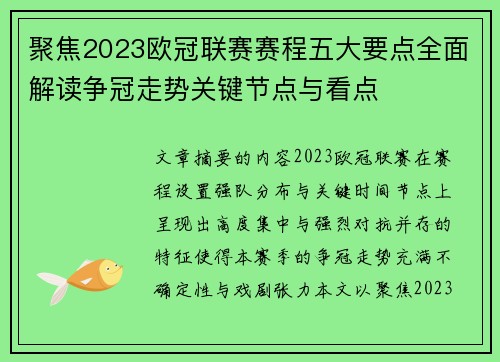 聚焦2023欧冠联赛赛程五大要点全面解读争冠走势关键节点与看点 聚焦2023欧冠联赛赛程五大要点全面解读争冠走势关键节点与看点