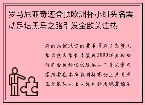罗马尼亚奇迹登顶欧洲杯小组头名震动足坛黑马之路引发全欧关注热 罗马尼亚奇迹登顶欧洲杯小组头名震动足坛黑马之路引发全欧关注热