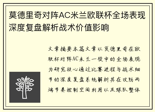 莫德里奇对阵AC米兰欧联杯全场表现深度复盘解析战术价值影响 莫德里奇对阵AC米兰欧联杯全场表现深度复盘解析战术价值影响