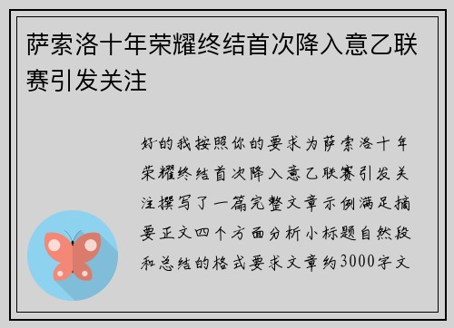 萨索洛十年荣耀终结首次降入意乙联赛引发关注 萨索洛十年荣耀终结首次降入意乙联赛引发关注
