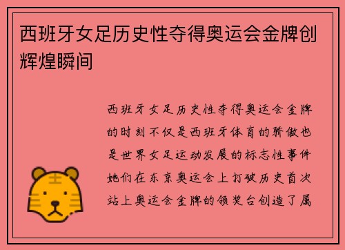 西班牙女足历史性夺得奥运会金牌创辉煌瞬间 西班牙女足历史性夺得奥运会金牌创辉煌瞬间